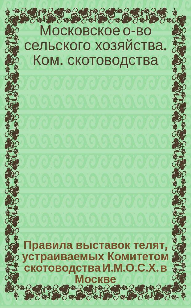 Правила выставок телят, устраиваемых Комитетом скотоводства И.М.О.С.Х. в Москве