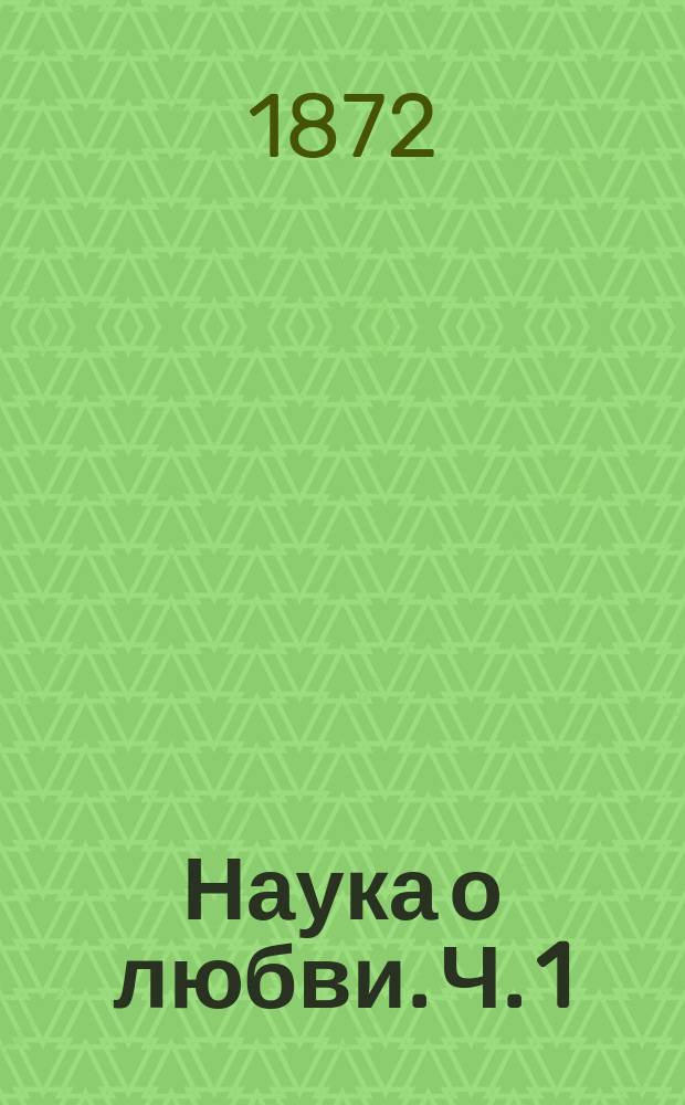 Наука о любви. [Ч. 1]