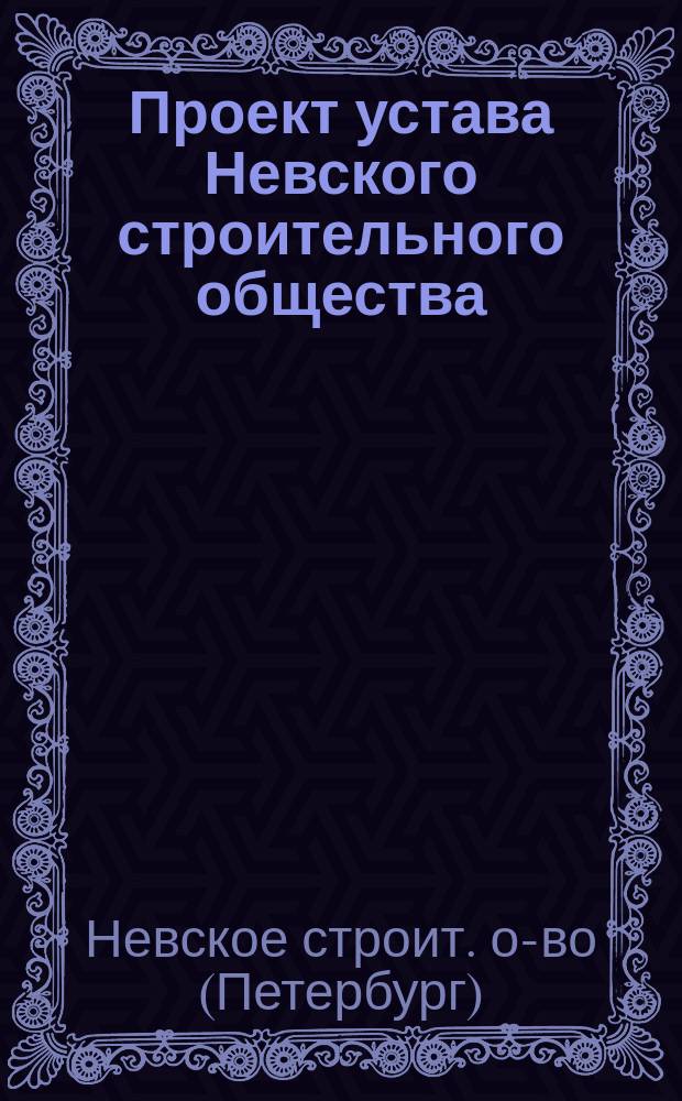 Проект устава Невского строительного общества