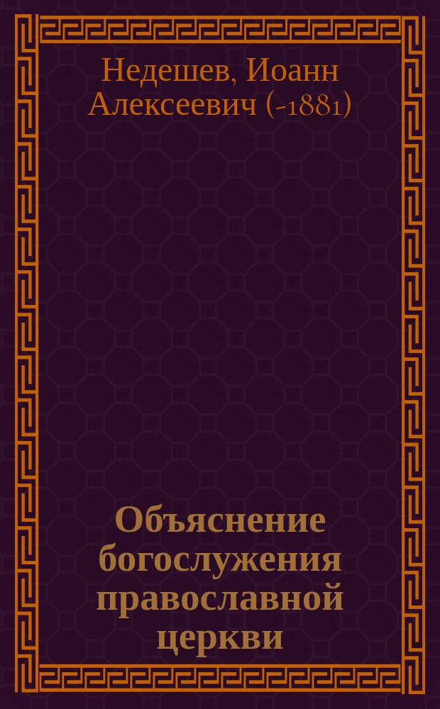 Объяснение богослужения православной церкви