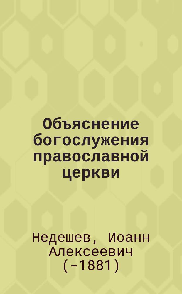 Объяснение богослужения православной церкви