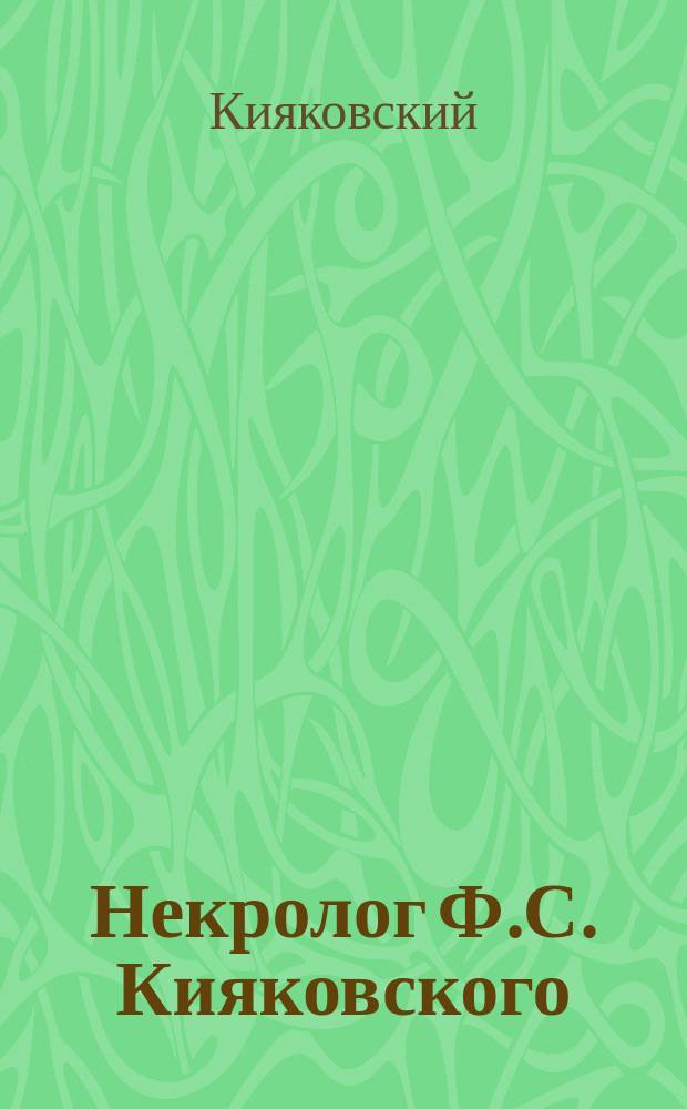 Некролог [Ф.С. Кияковского