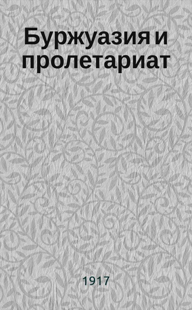 ... Буржуазия и пролетариат