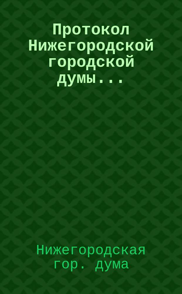 Протокол Нижегородской городской думы...