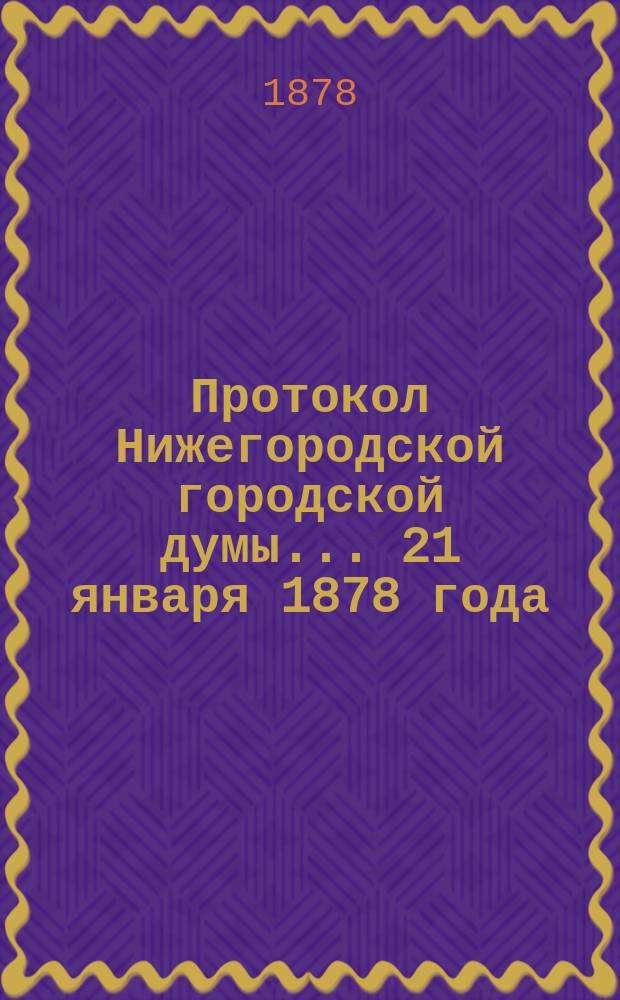 Протокол Нижегородской городской думы... ... 21 января 1878 года