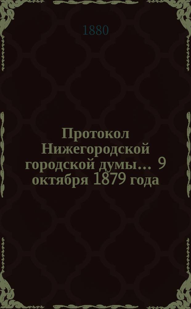Протокол Нижегородской городской думы... ... 9 октября 1879 года
