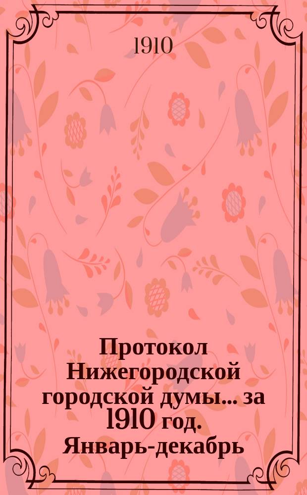 Протокол Нижегородской городской думы... ... за 1910 год. [Январь-декабрь