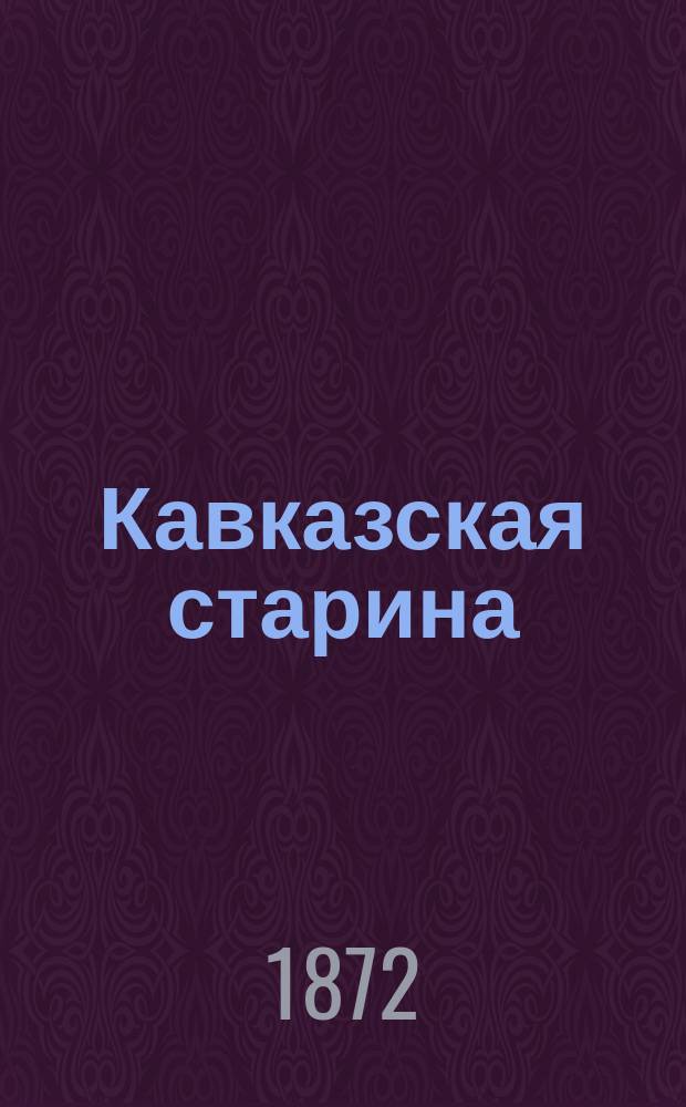 Кавказская старина : Материалы для истории Кавказской войны : Выписки из дневника ген.-адъютанта бар. Леонтия Павловича Николаи. Т. 1-2
