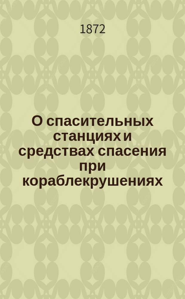 О спасительных станциях и средствах спасения при кораблекрушениях
