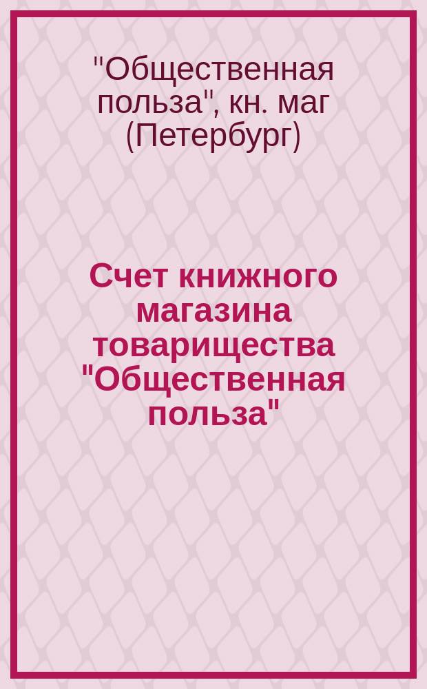Счет книжного магазина товарищества "Общественная польза" : Комиссионные книги