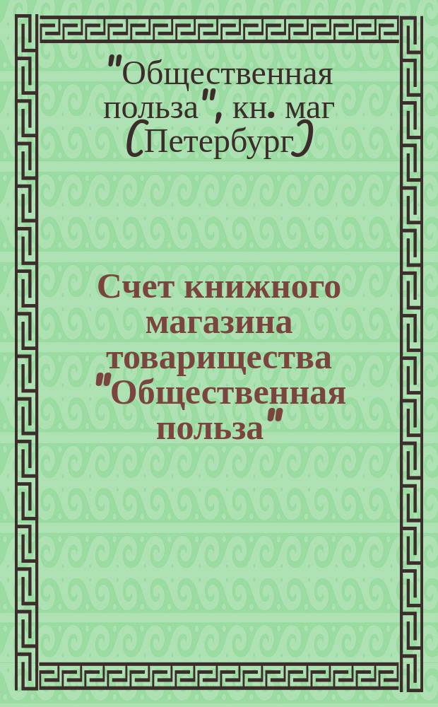 Счет книжного магазина товарищества "Общественная польза" : Комиссионные книги