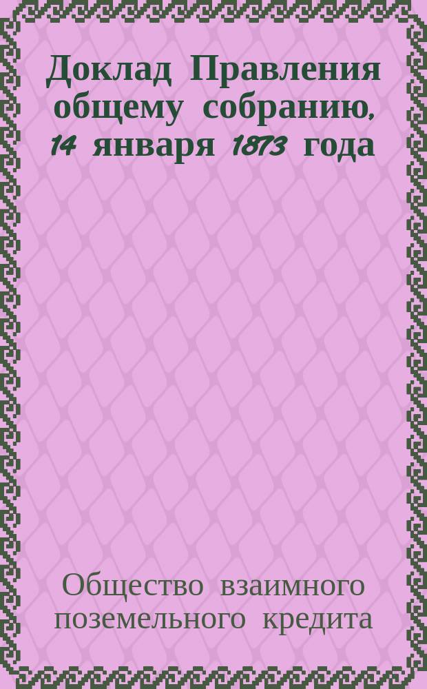 Доклад Правления общему собранию, 14 января 1873 года : Об организации окружного управления