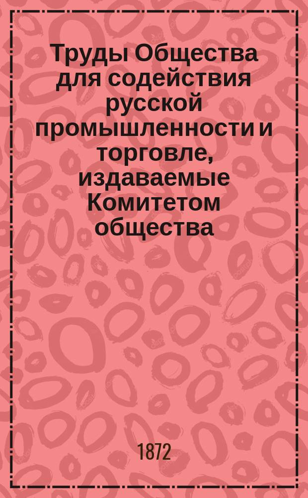 Труды Общества для содействия русской промышленности и торговле, издаваемые Комитетом общества : Ч. 1-30
