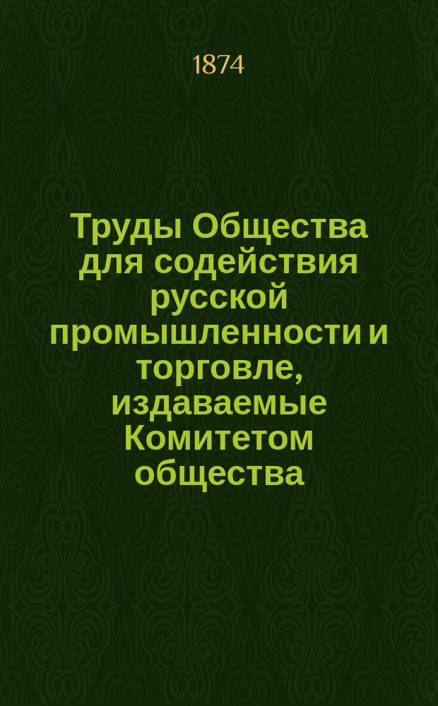 Труды Общества для содействия русской промышленности и торговле, издаваемые Комитетом общества : Ч. 1-30. Ч. 5-7