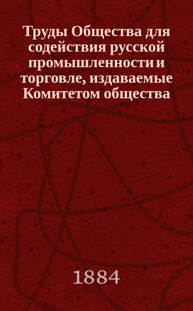 Труды Общества для содействия русской промышленности и торговле, издаваемые Комитетом общества : Ч. 1-30. Ч. 14