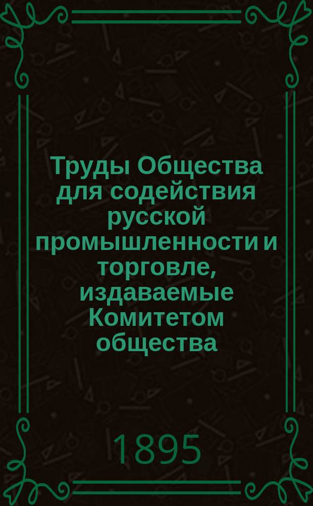 Труды Общества для содействия русской промышленности и торговле, издаваемые Комитетом общества : Ч. 1-30. Ч. 23