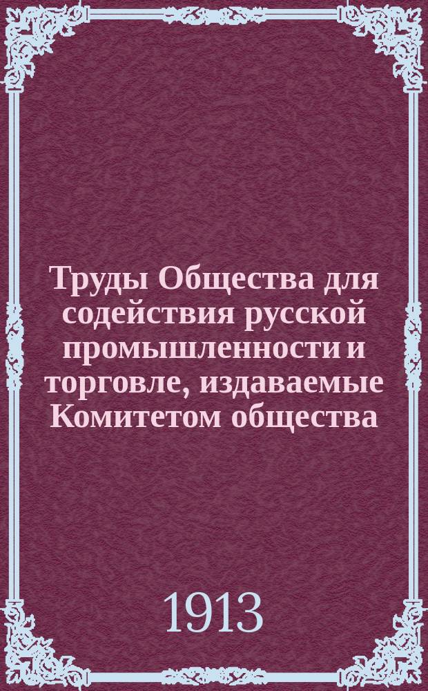 Труды Общества для содействия русской промышленности и торговле, издаваемые Комитетом общества : Ч. 1-30. Ч. 30