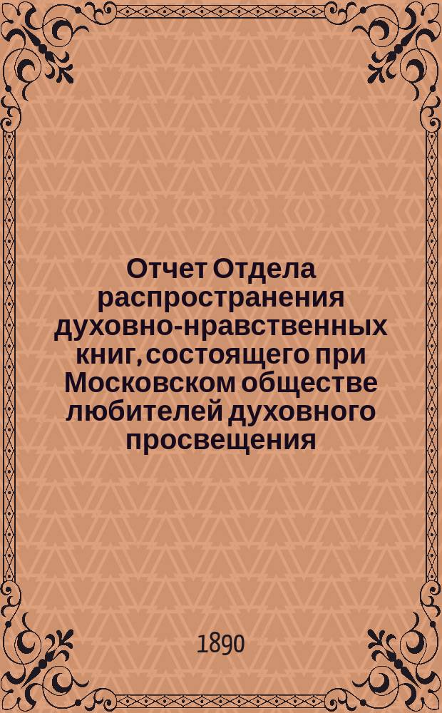 Отчет Отдела распространения духовно-нравственных книг, состоящего при Московском обществе любителей духовного просвещения... ... за девятнадцатый год его деятельности