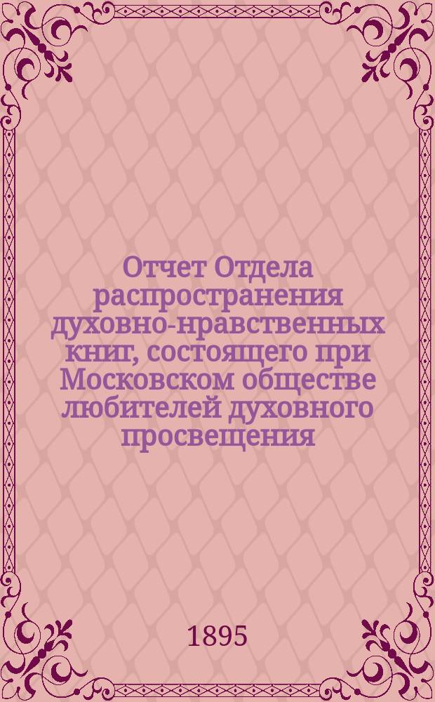Отчет Отдела распространения духовно-нравственных книг, состоящего при Московском обществе любителей духовного просвещения... ... за двадцать четвертый год его деятельности