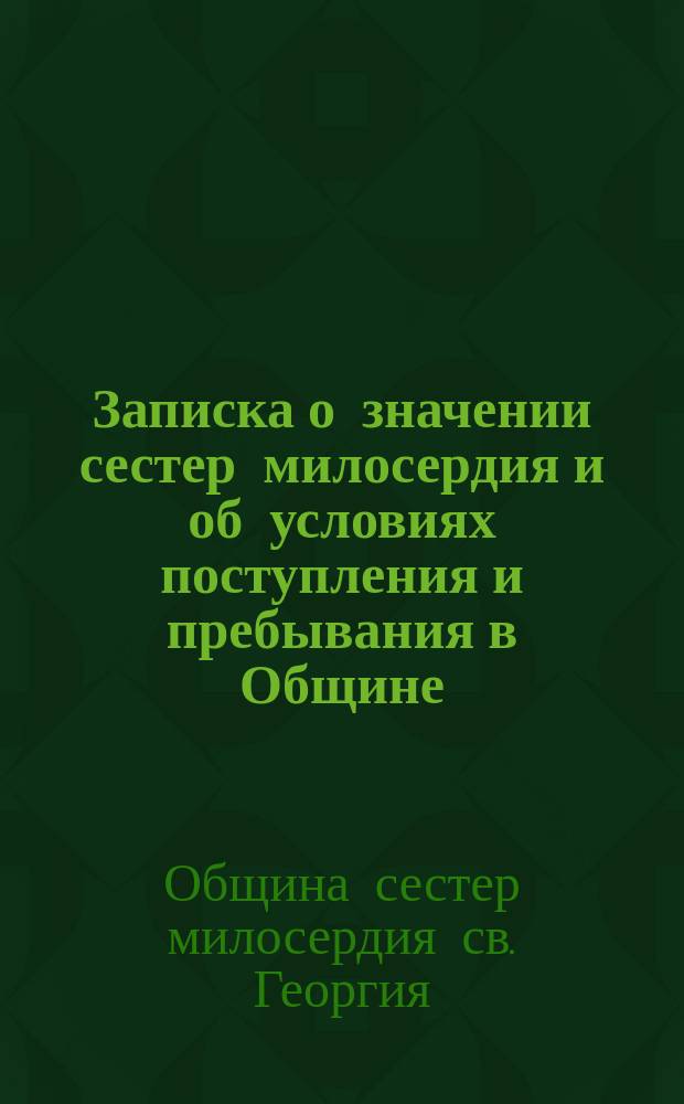 [Записка о значении сестер милосердия и об условиях поступления и пребывания в Общине