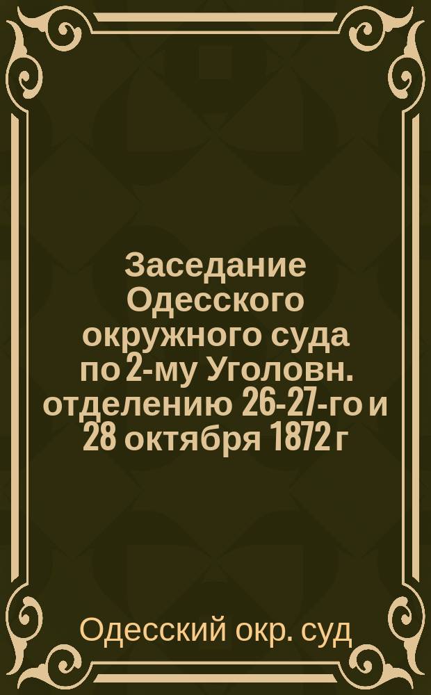 Заседание Одесского окружного суда по 2-му Уголовн. отделению 26-27-го и 28 октября 1872 г. по делу греч. подданных Петра Гези и Спиро Базео, обвиняемых: первый в изнасиловании, растлении и убийстве семилетней девочки Марии Доценко, а последний в недонесении об этом преступлении : Стеногр. отчет М. Тульчинского и г-жи А. Герман