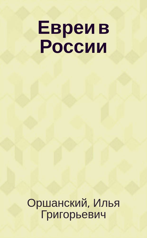 Евреи в России : Очерки и исследования И. Оршанского. Вып. 1-