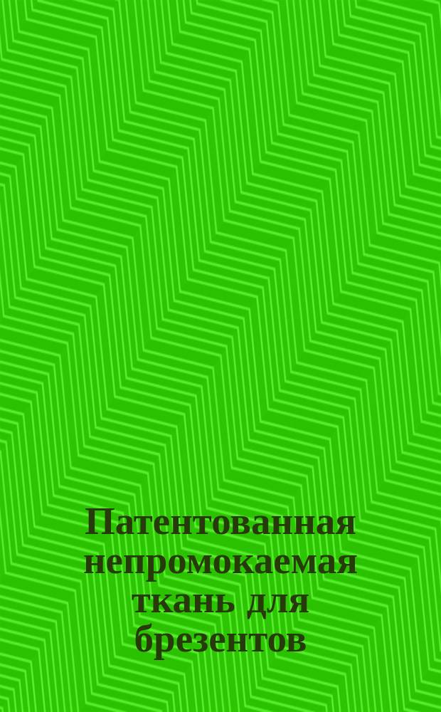 Патентованная непромокаемая ткань для брезентов