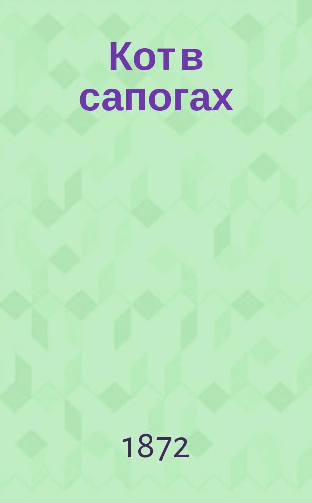 Кот в сапогах : Сказка для детей