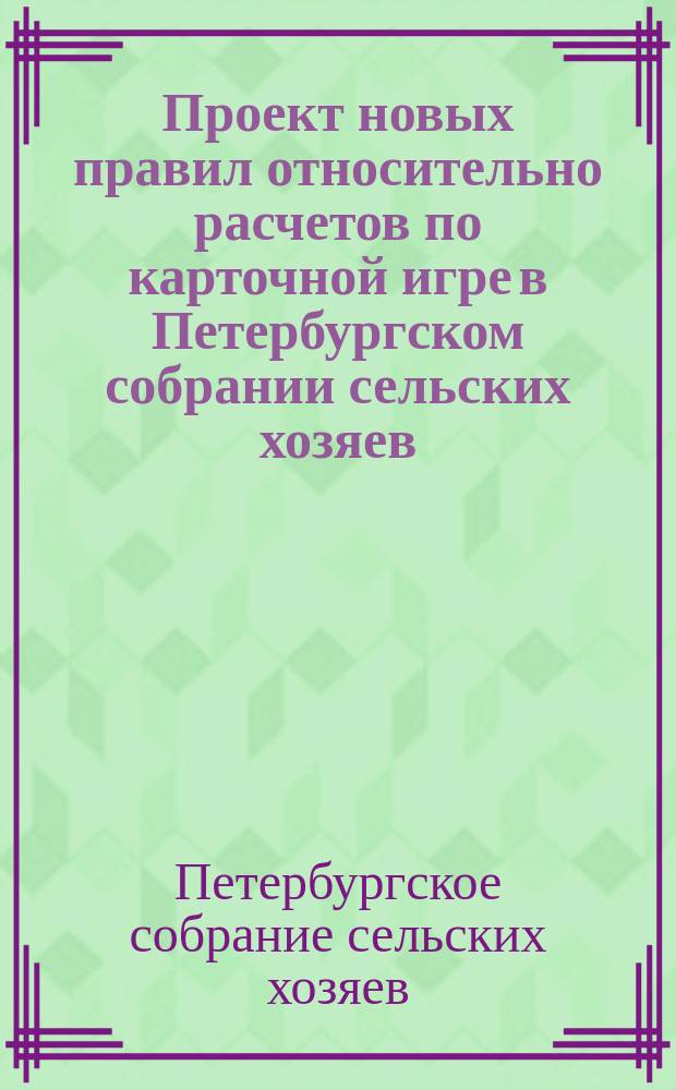Проект новых правил относительно расчетов по карточной игре в Петербургском собрании сельских хозяев