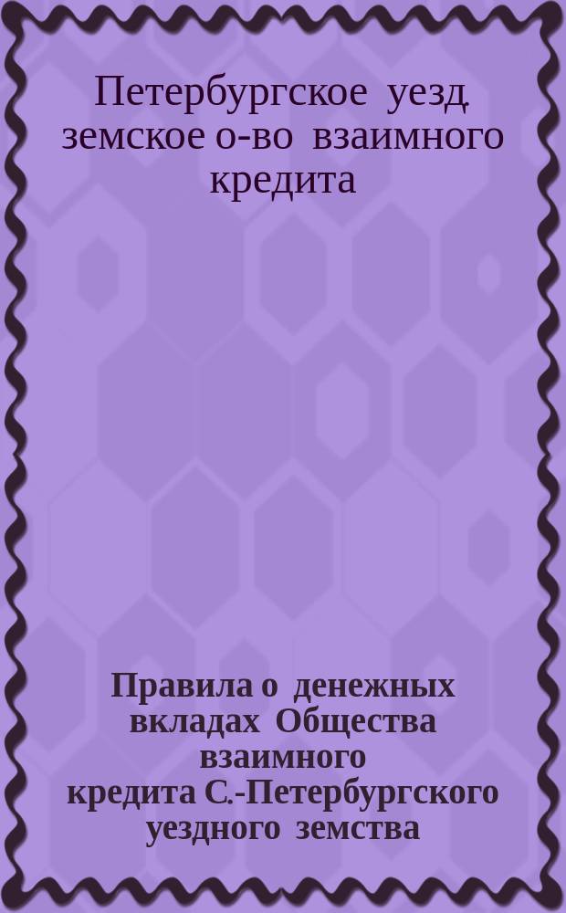 Правила о денежных вкладах Общества взаимного кредита С.-Петербургского уездного земства