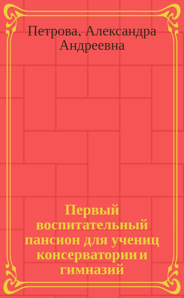 Первый воспитательный пансион для учениц консерватории и гимназий