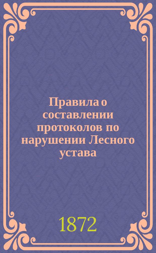 Правила о составлении протоколов по нарушении Лесного устава