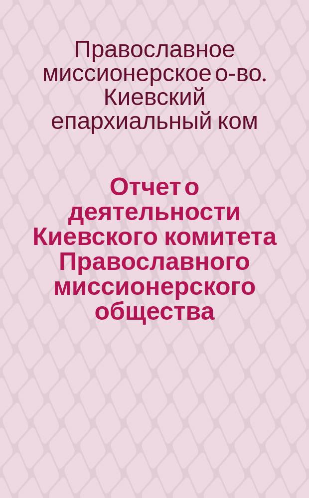 Отчет о деятельности Киевского комитета Православного миссионерского общества