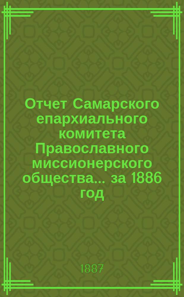 Отчет Самарского епархиального комитета Православного миссионерского общества. ... за 1886 год