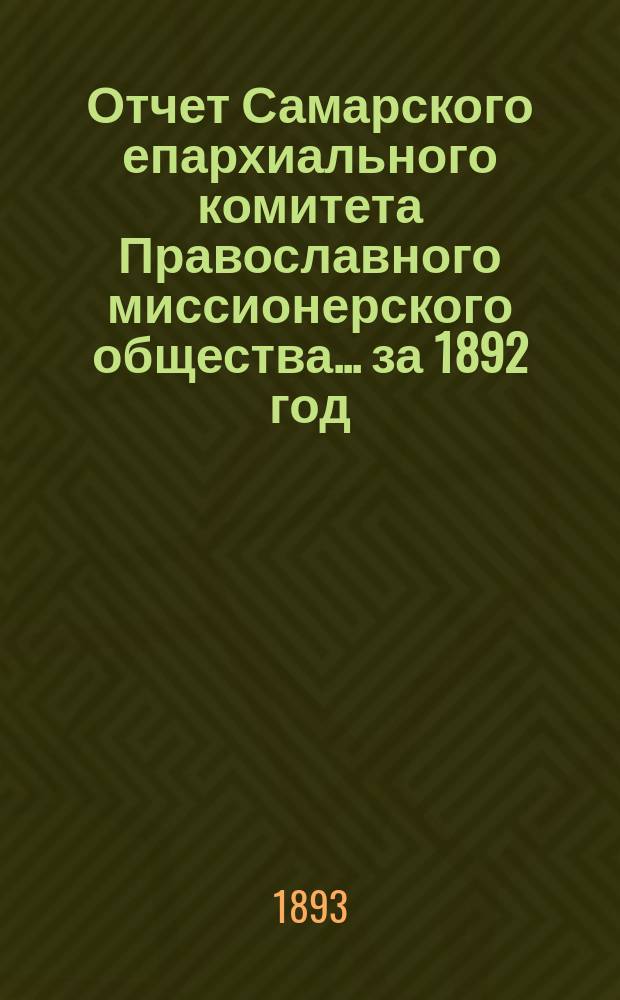 Отчет Самарского епархиального комитета Православного миссионерского общества. ... за 1892 год