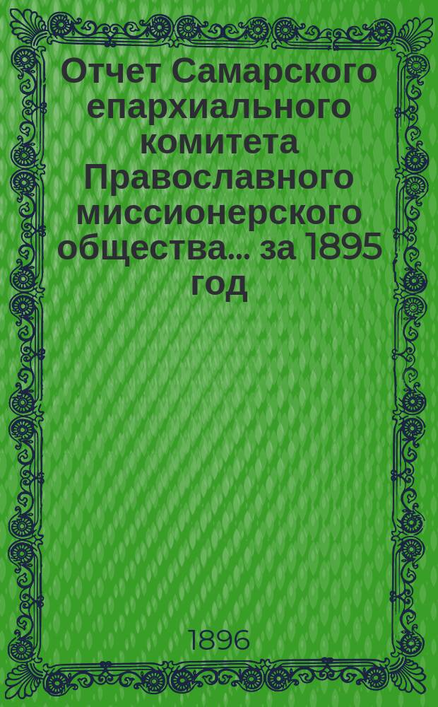 Отчет Самарского епархиального комитета Православного миссионерского общества. ... за 1895 год