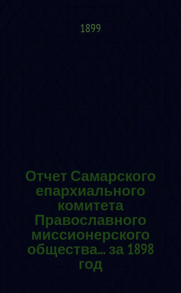 Отчет Самарского епархиального комитета Православного миссионерского общества. ... за 1898 год