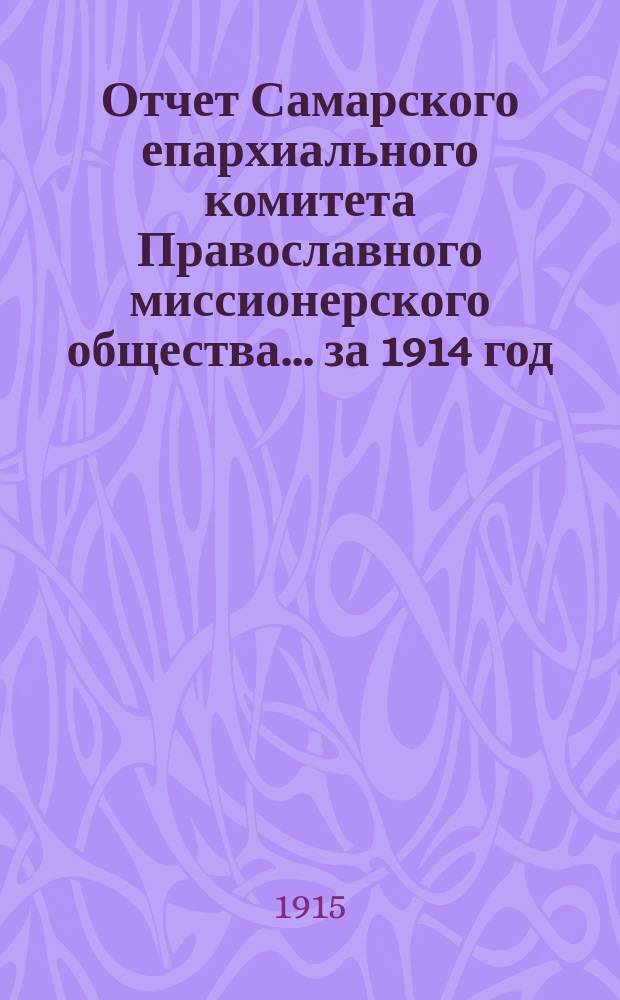 Отчет Самарского епархиального комитета Православного миссионерского общества. ... за 1914 год