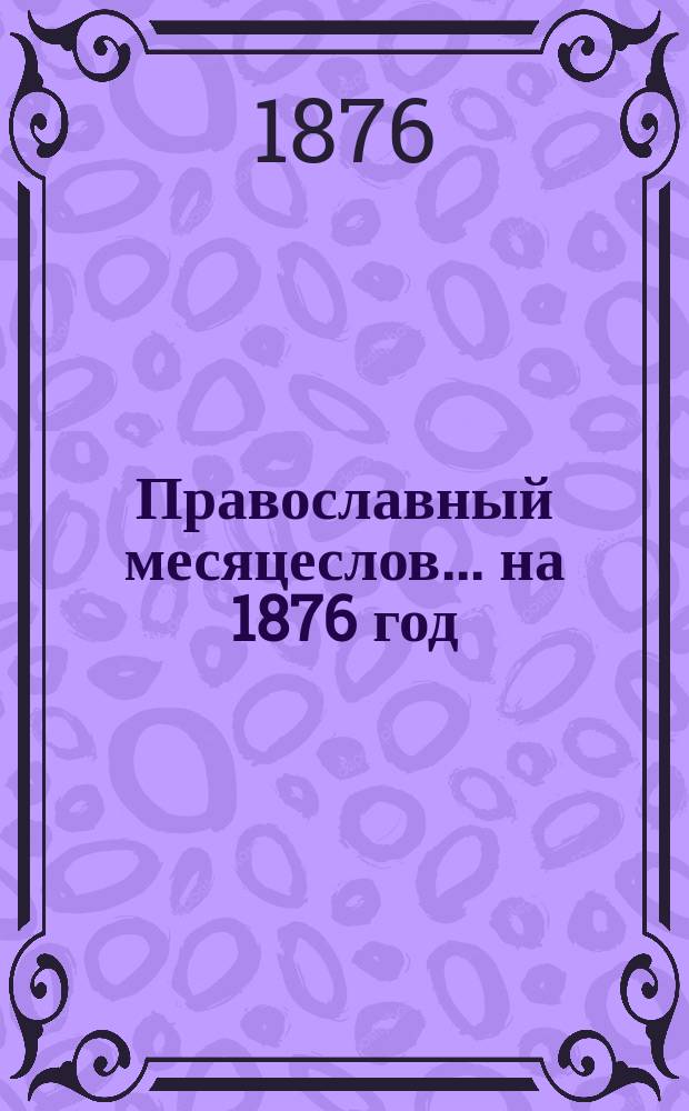 Православный месяцеслов... ... на 1876 год