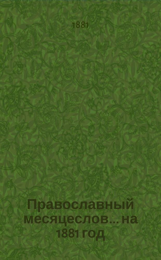 Православный месяцеслов... ... на 1881 год