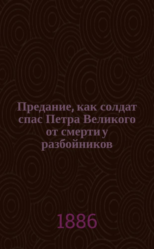 Предание, как солдат спас Петра Великого от смерти у разбойников