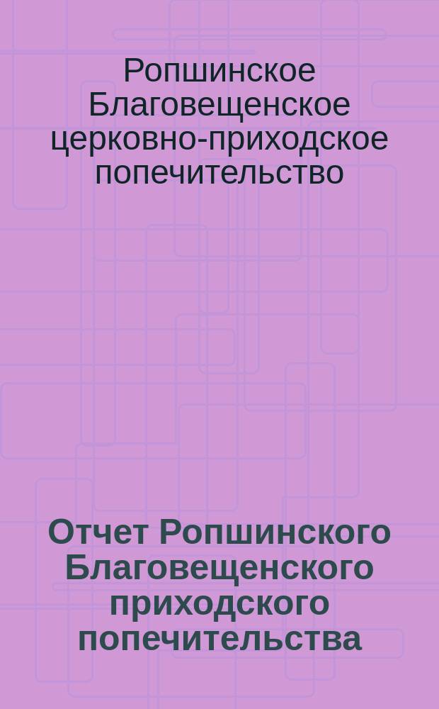 Отчет Ропшинского Благовещенского приходского попечительства