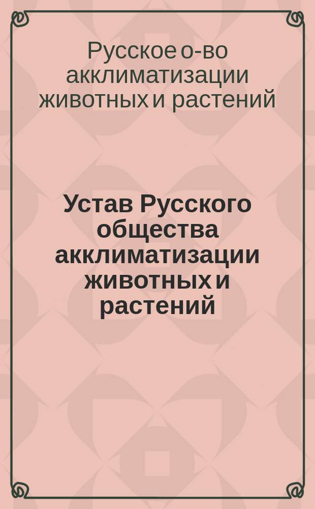 Устав Русского общества акклиматизации животных и растений