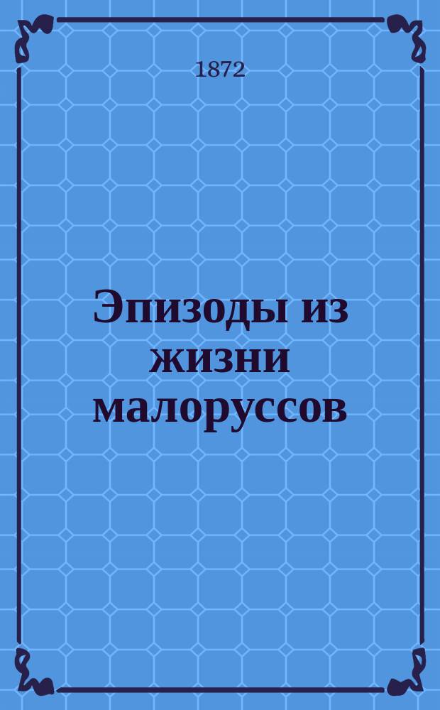 Эпизоды из жизни малоруссов (в сценах)