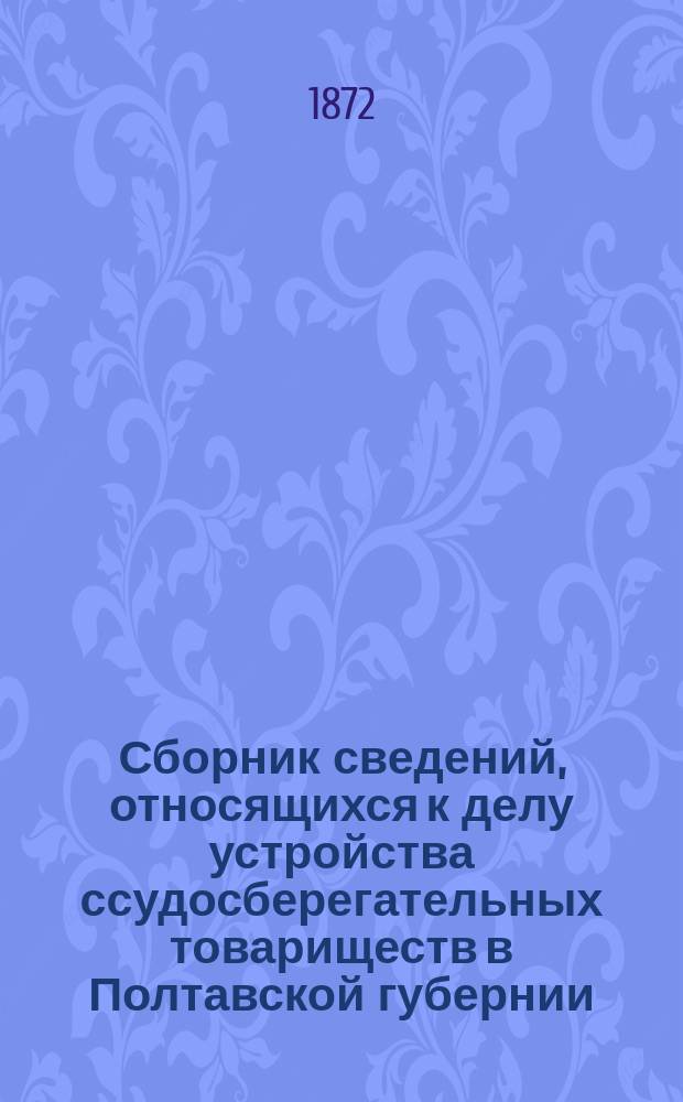 Сборник сведений, относящихся к делу устройства ссудосберегательных товариществ в Полтавской губернии