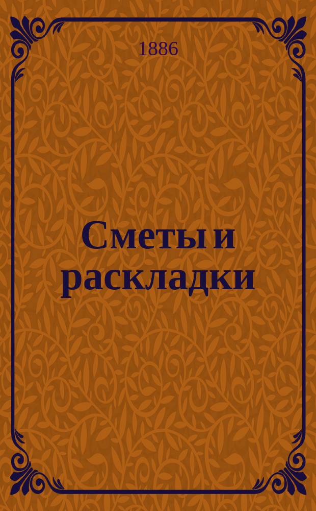 [Сметы и раскладки] : Сост. Сольвычегодск. уезд. земск. управою. ... на 1886 год