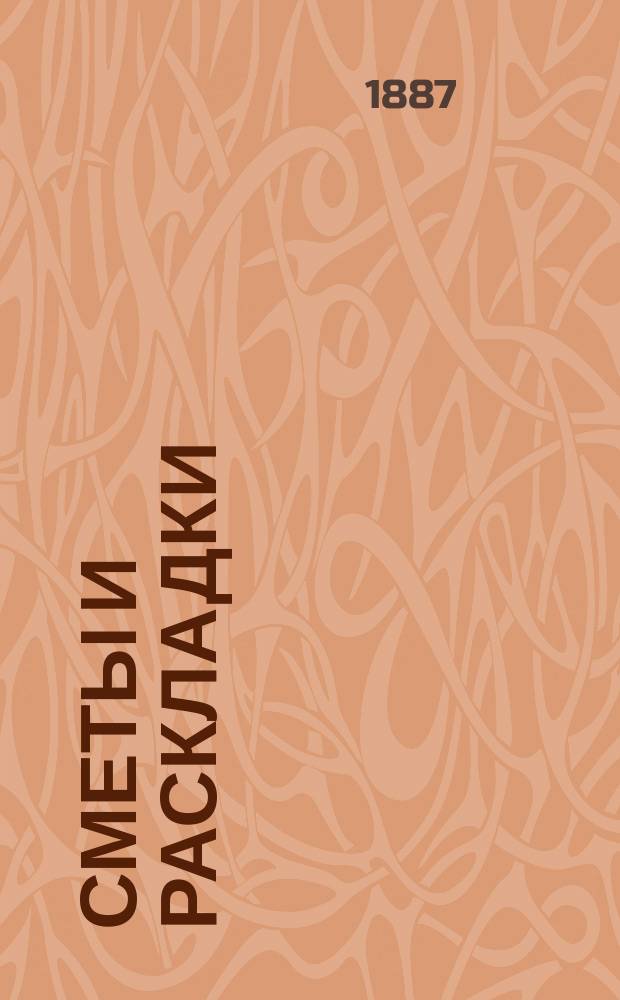 [Сметы и раскладки] : Сост. Сольвычегодск. уезд. земск. управою. ... на 1887 год