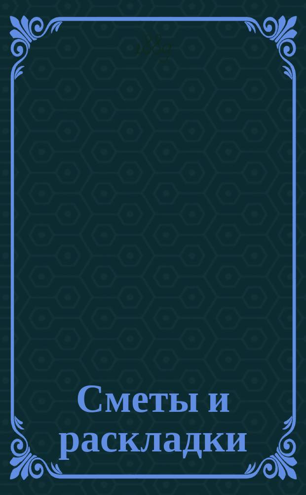 [Сметы и раскладки] : Сост. Сольвычегодск. уезд. земск. управою. ... на 1889 год