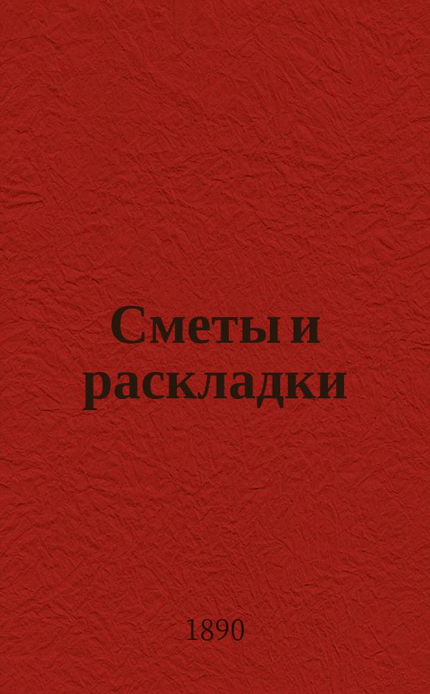 [Сметы и раскладки] : Сост. Сольвычегодск. уезд. земск. управою. ... на 1890 год