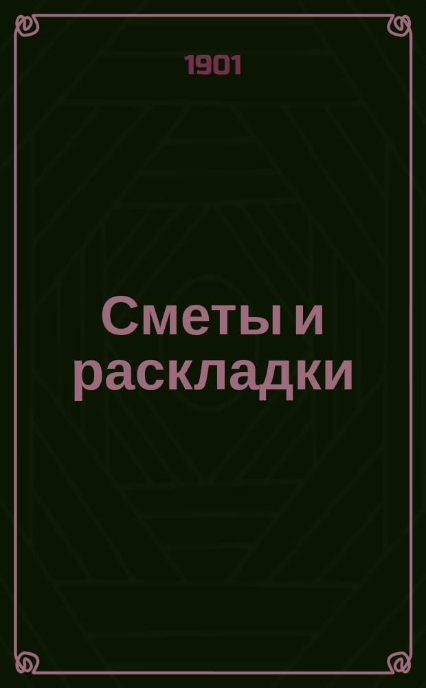 [Сметы и раскладки] : Сост. Сольвычегодск. уезд. земск. управою. ... на 1901 год